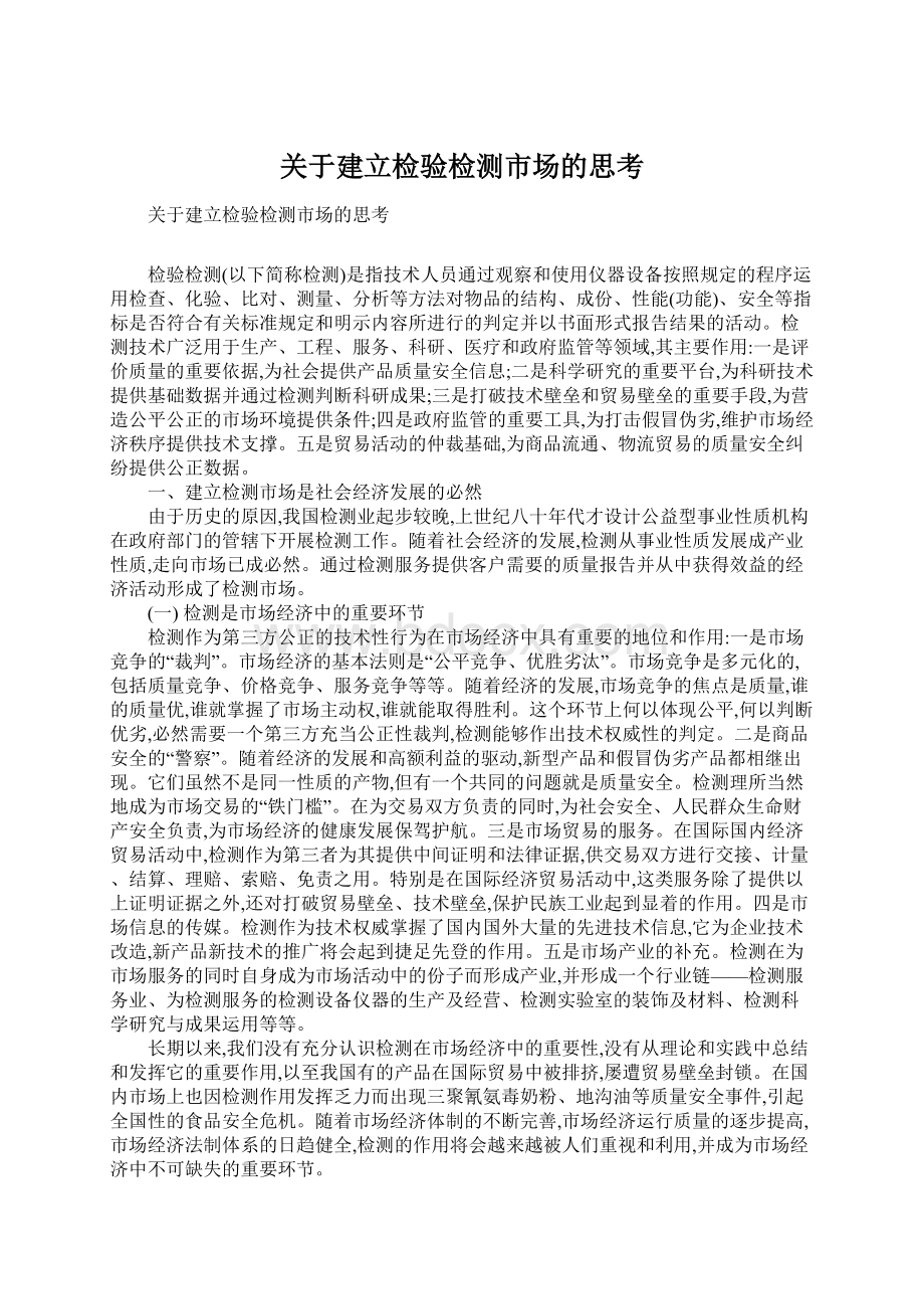 关于建立检验检测市场的思考Word格式.docx