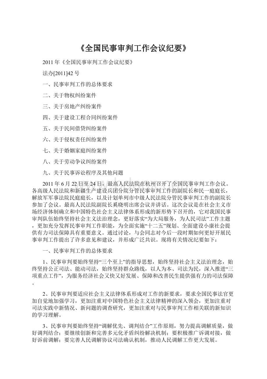 《全国民事审判工作会议纪要》.docx