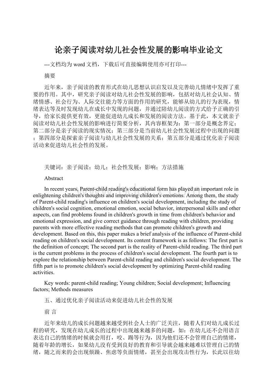 论亲子阅读对幼儿社会性发展的影响毕业论文.docx_第1页