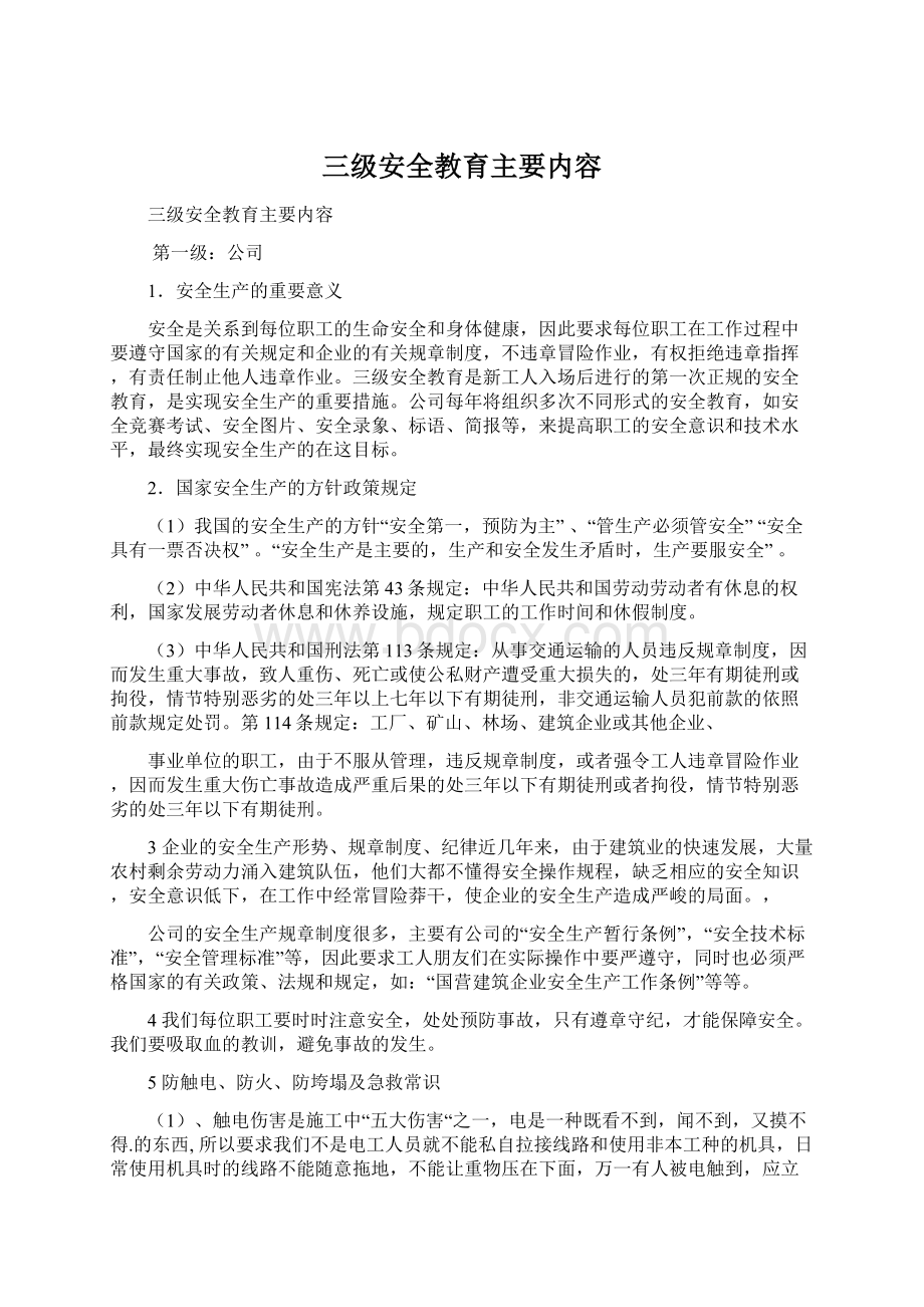 三级安全教育主要内容.docx_第1页