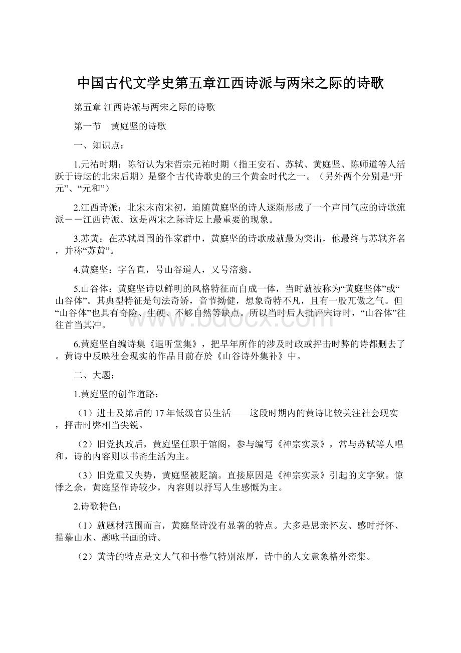 中国古代文学史第五章江西诗派与两宋之际的诗歌Word格式文档下载.docx_第1页