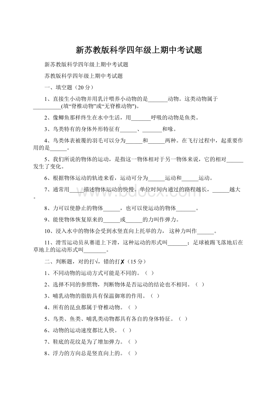 新苏教版科学四年级上期中考试题Word文档下载推荐.docx_第1页