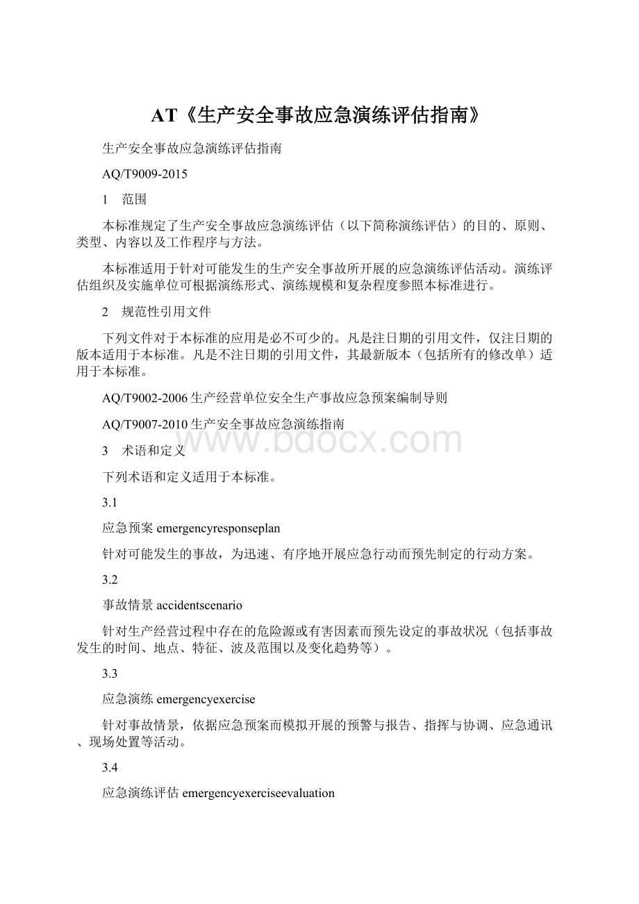 AT《生产安全事故应急演练评估指南》Word文档下载推荐.docx_第1页