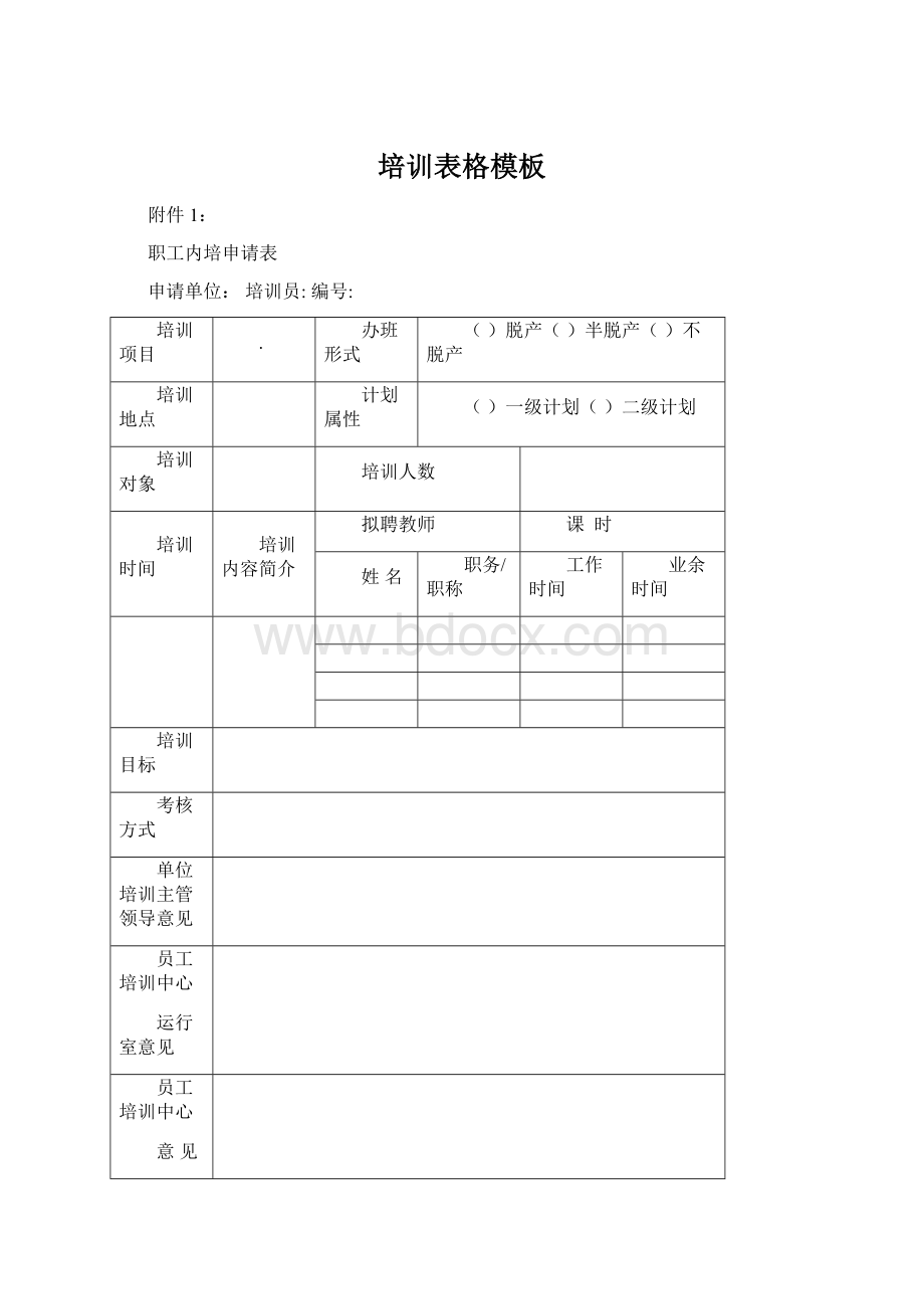 培训表格模板.docx