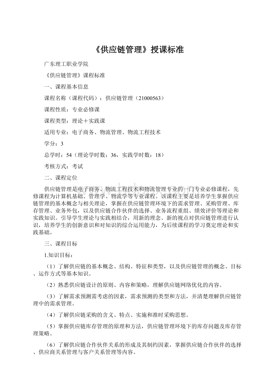 《供应链管理》授课标准Word文件下载.docx_第1页