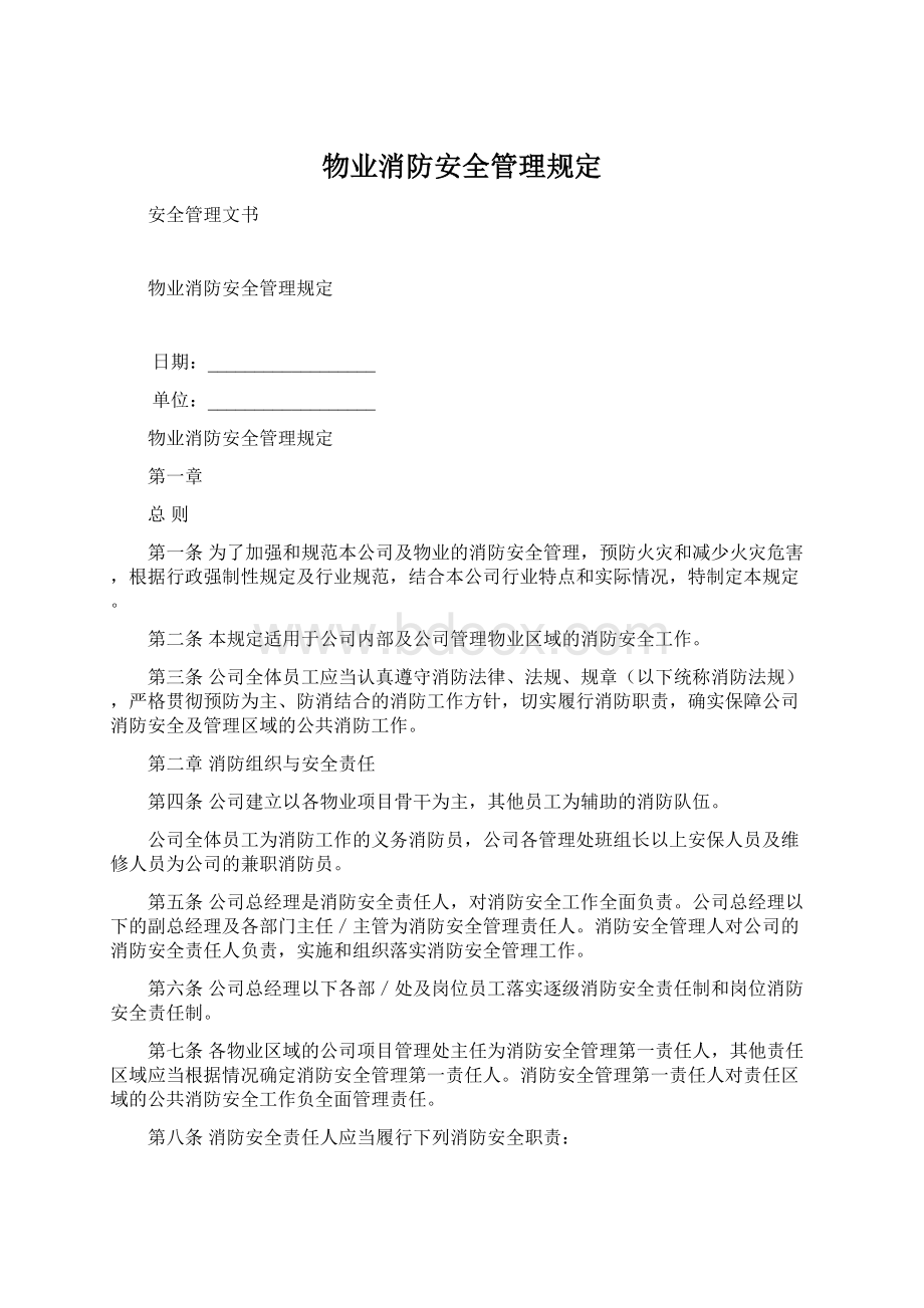 物业消防安全管理规定.docx