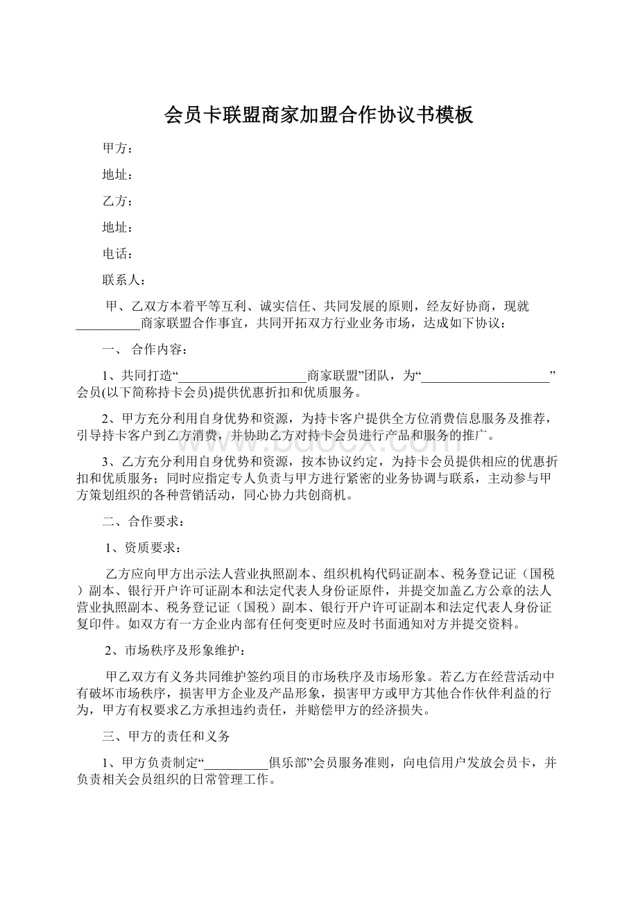 会员卡联盟商家加盟合作协议书模板.docx_第1页