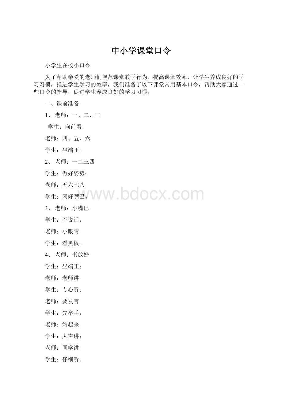 中小学课堂口令Word下载.docx