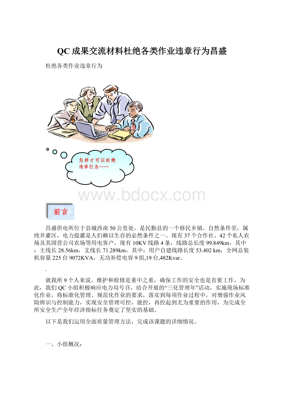 QC成果交流材料杜绝各类作业违章行为昌盛.docx_第1页