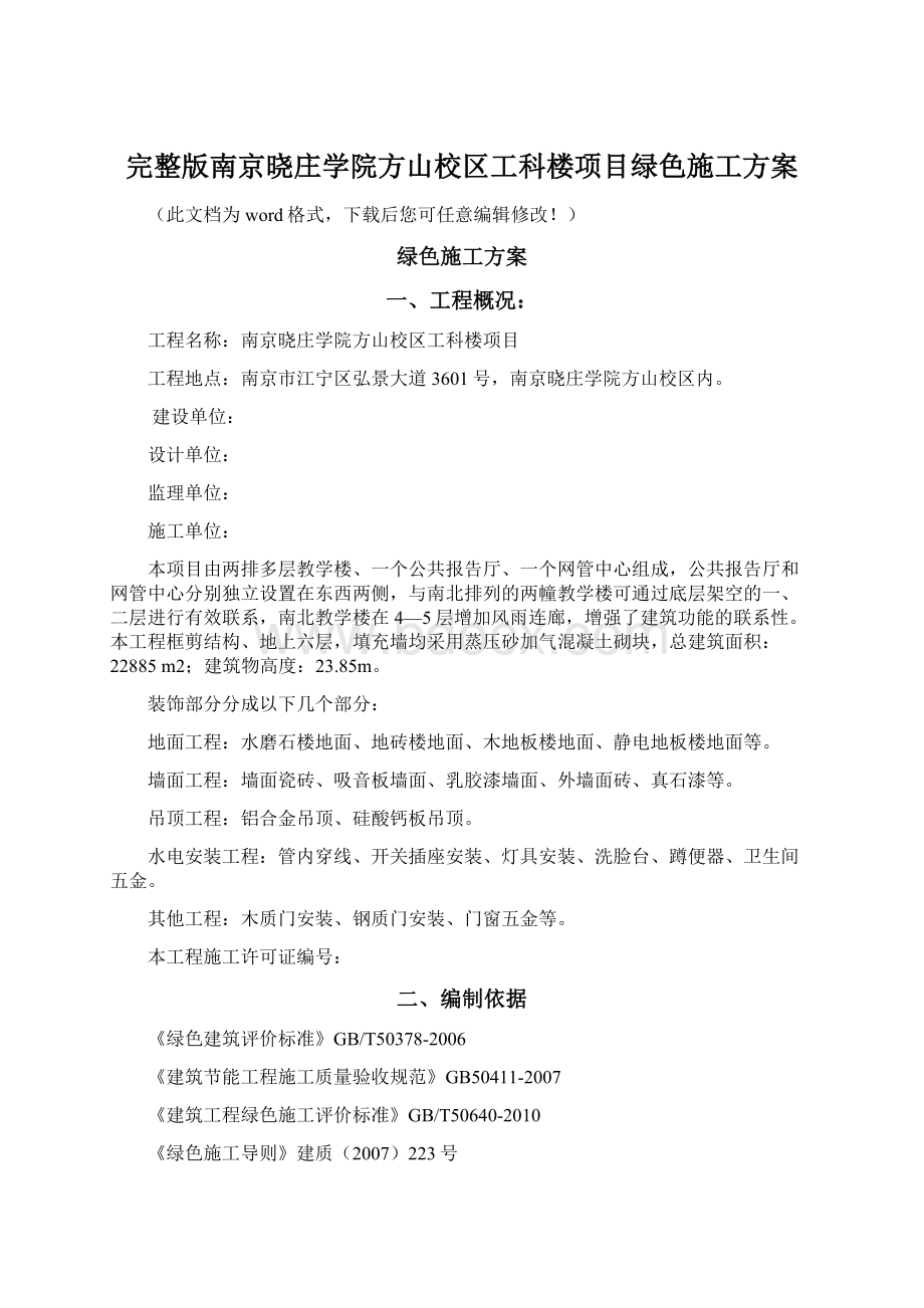 完整版南京晓庄学院方山校区工科楼项目绿色施工方案.docx_第1页