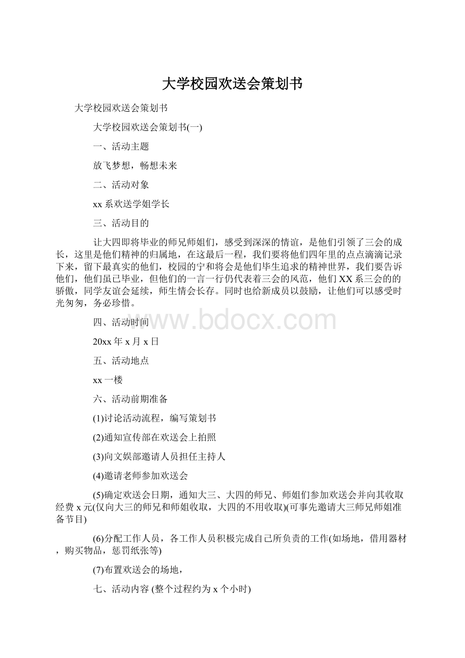 大学校园欢送会策划书Word格式文档下载.docx_第1页