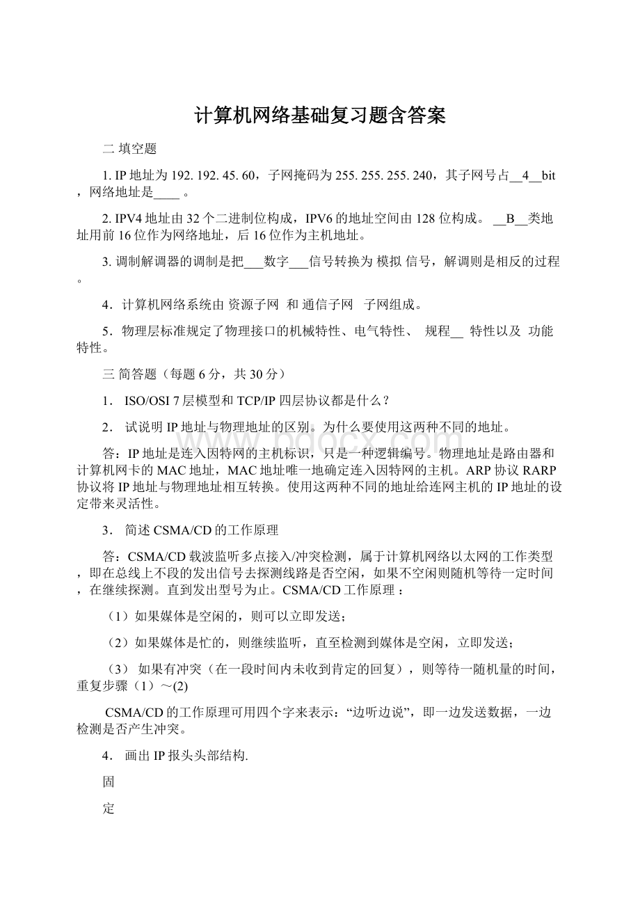 计算机网络基础复习题含答案Word格式文档下载.docx