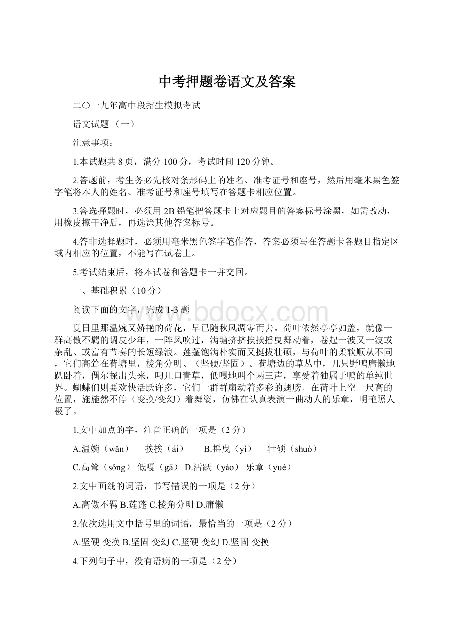 中考押题卷语文及答案.docx_第1页