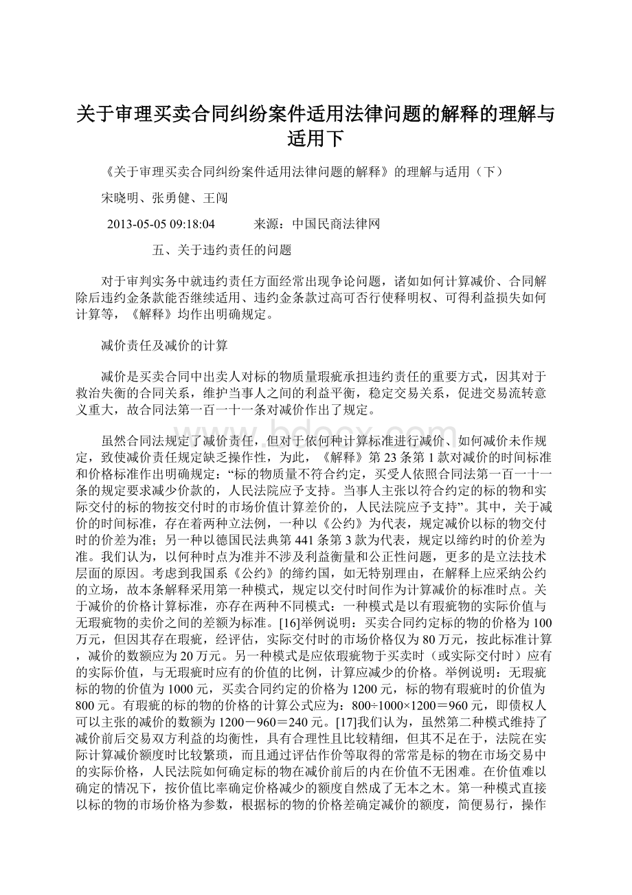 关于审理买卖合同纠纷案件适用法律问题的解释的理解与适用下Word格式.docx