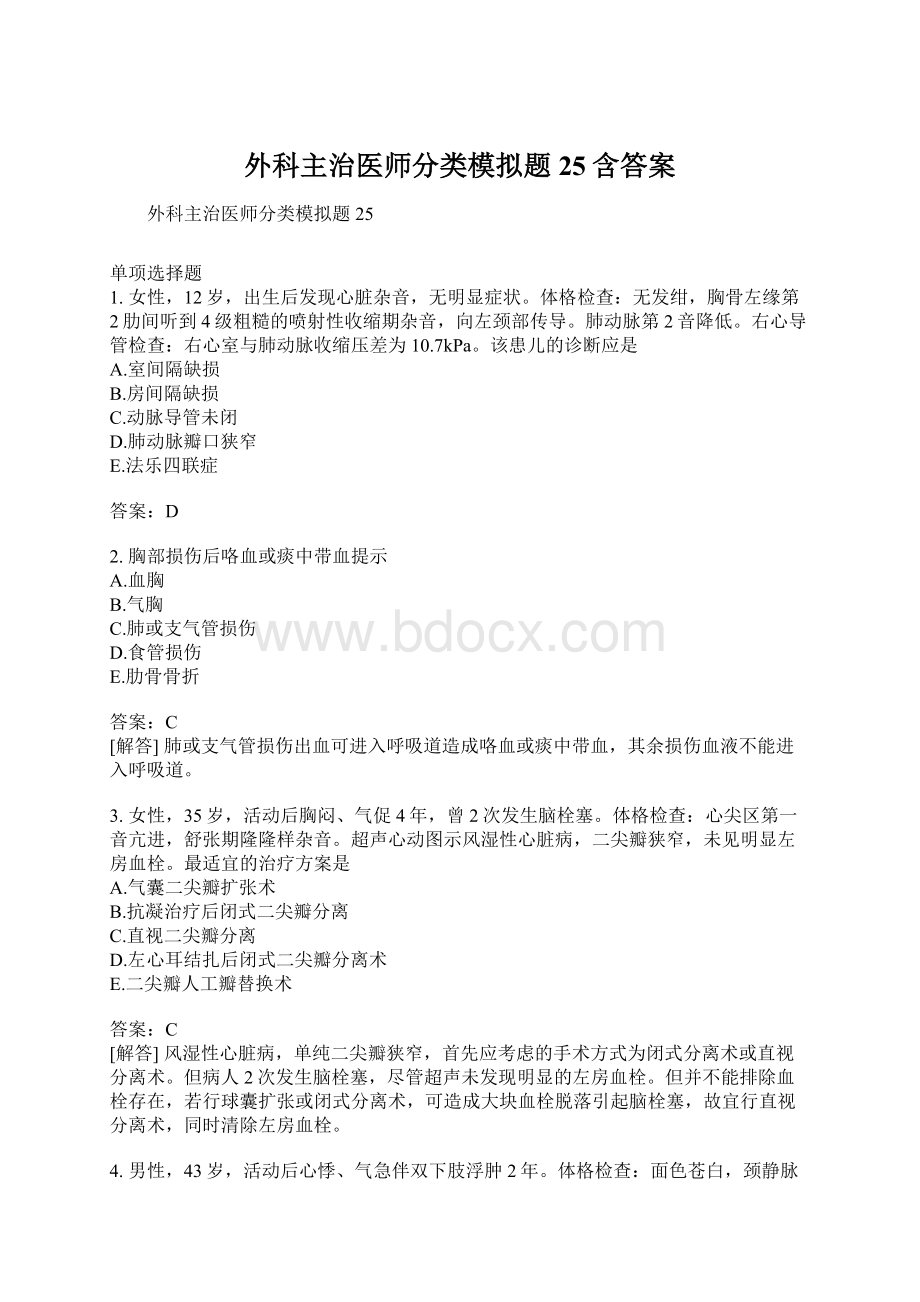 外科主治医师分类模拟题25含答案Word下载.docx_第1页