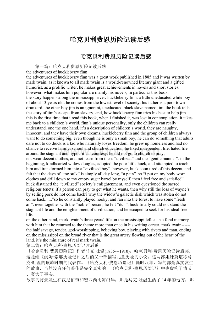 哈克贝利费恩历险记读后感Word下载.docx