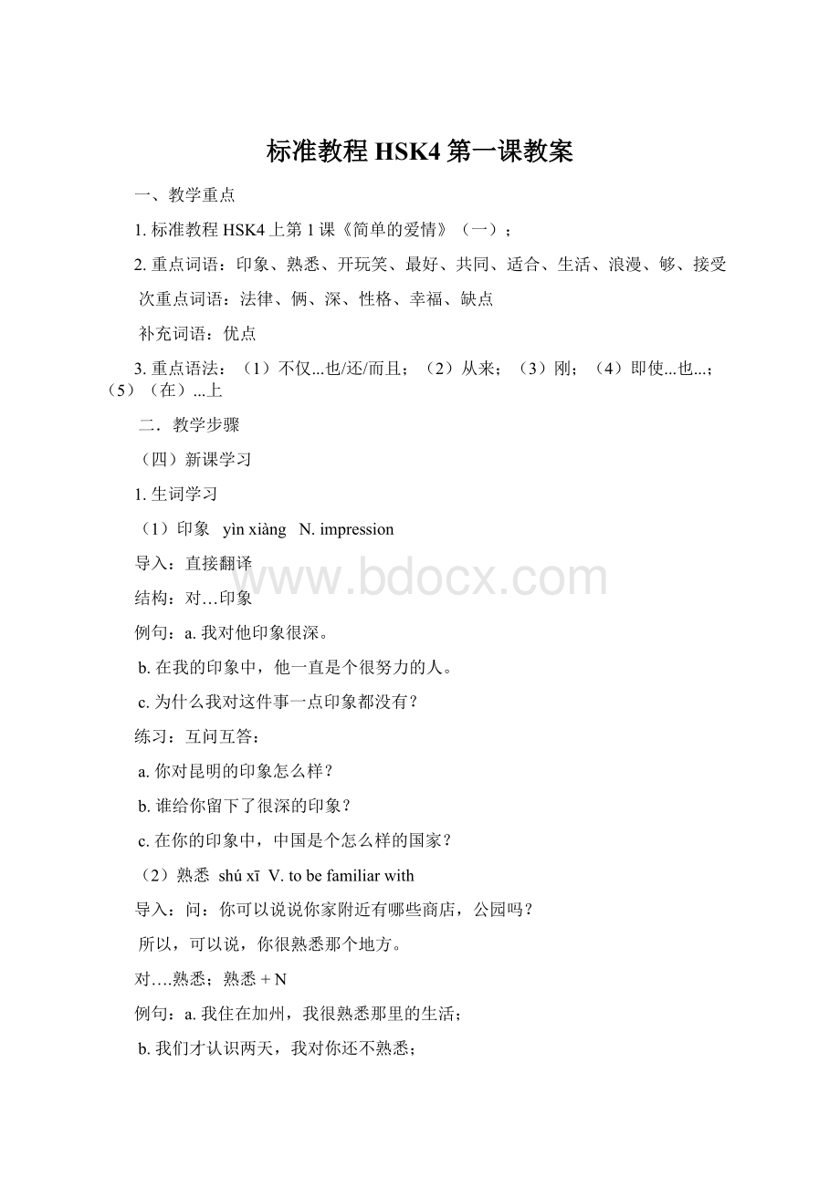 标准教程HSK4第一课教案Word格式.docx