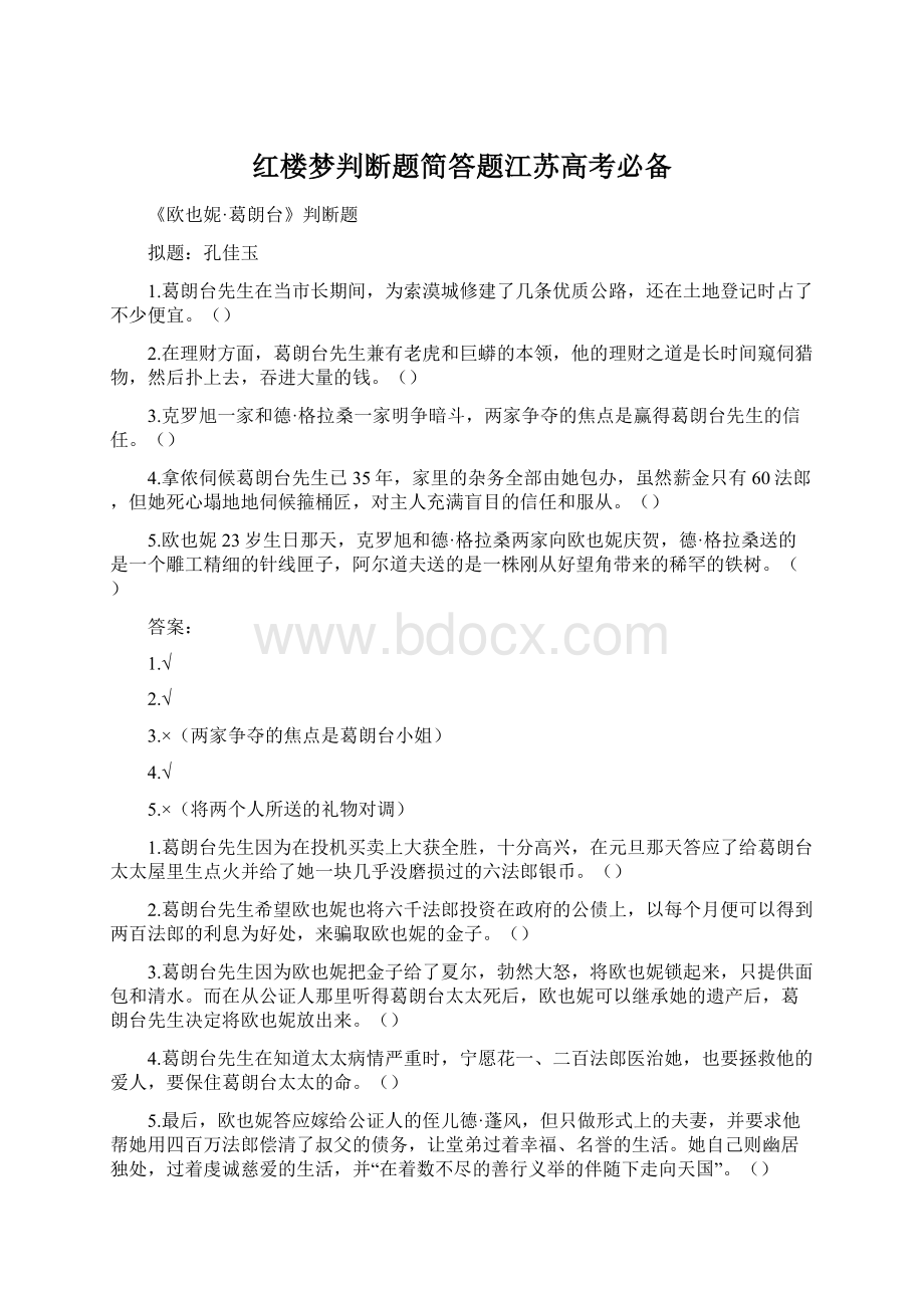 红楼梦判断题简答题江苏高考必备Word下载.docx