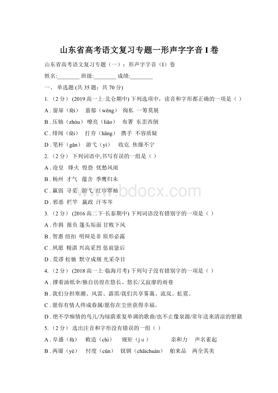 山东省高考语文复习专题一形声字字音I卷Word文档格式.docx_第1页