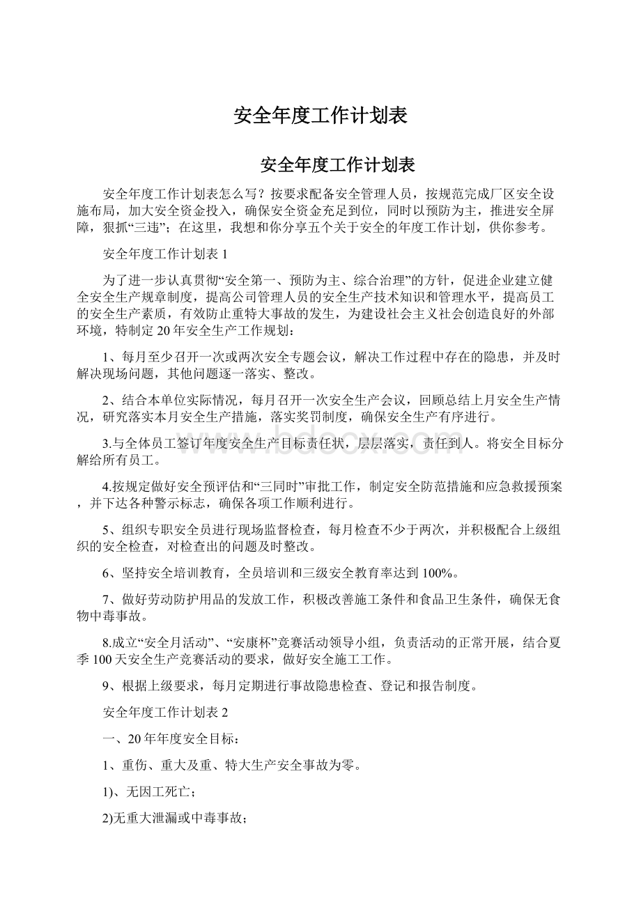 安全年度工作计划表.docx_第1页