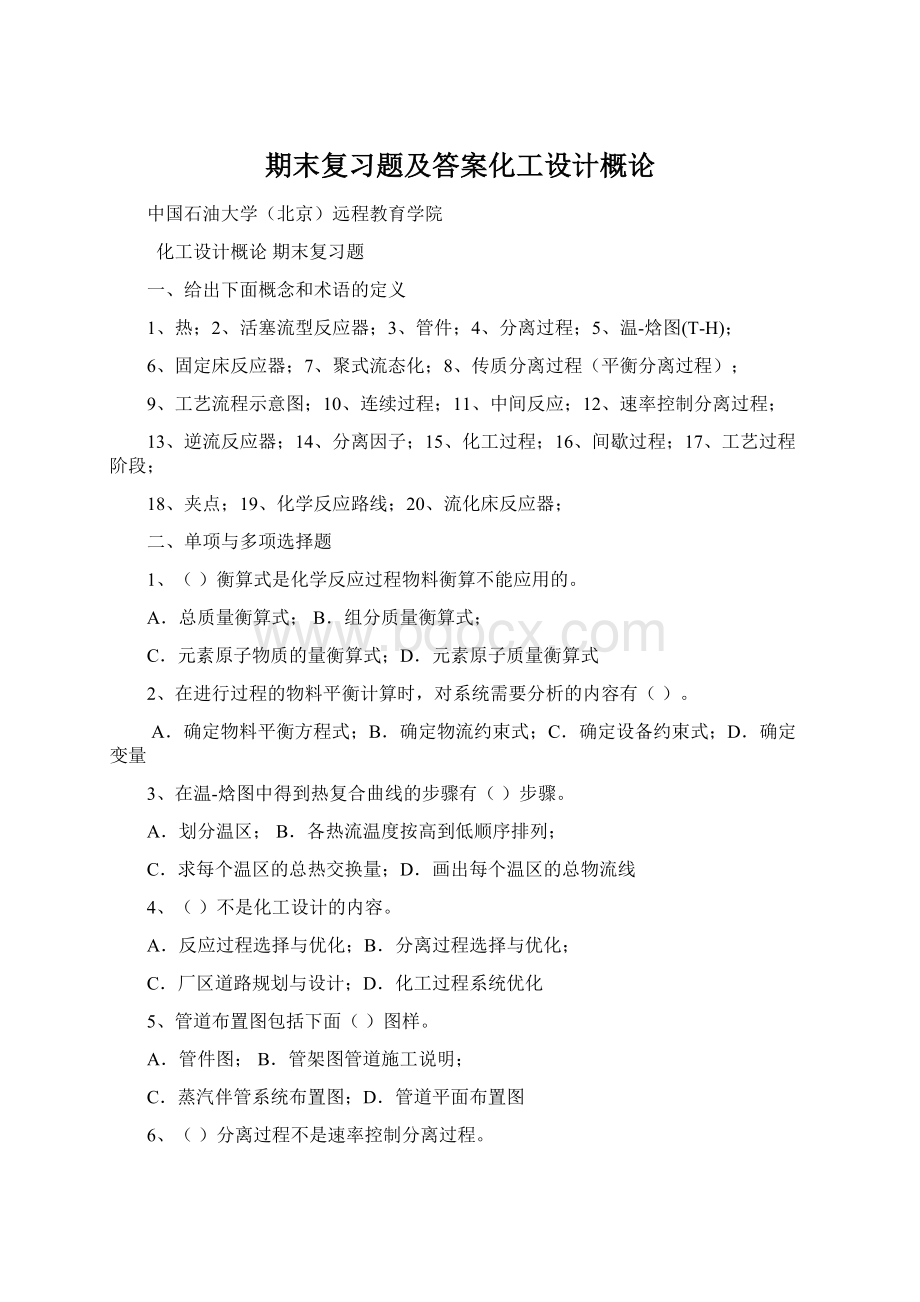 期末复习题及答案化工设计概论.docx_第1页