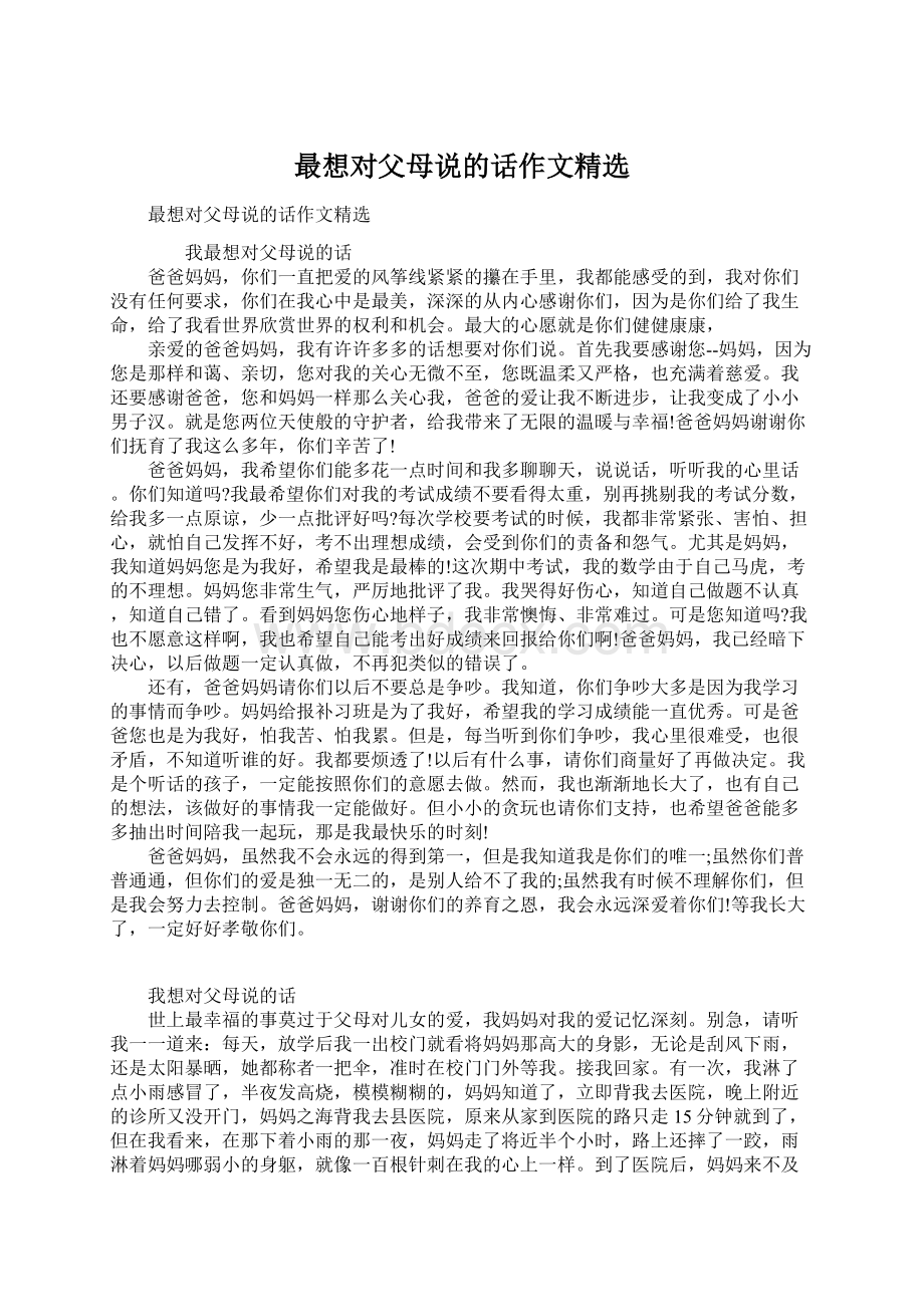 最想对父母说的话作文精选.docx_第1页