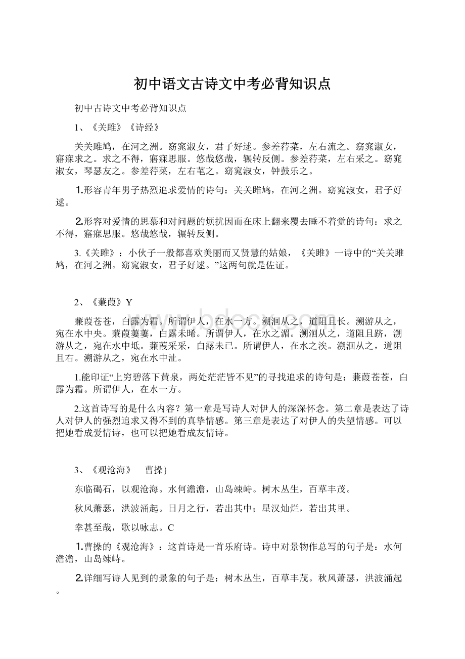 初中语文古诗文中考必背知识点Word格式文档下载.docx_第1页