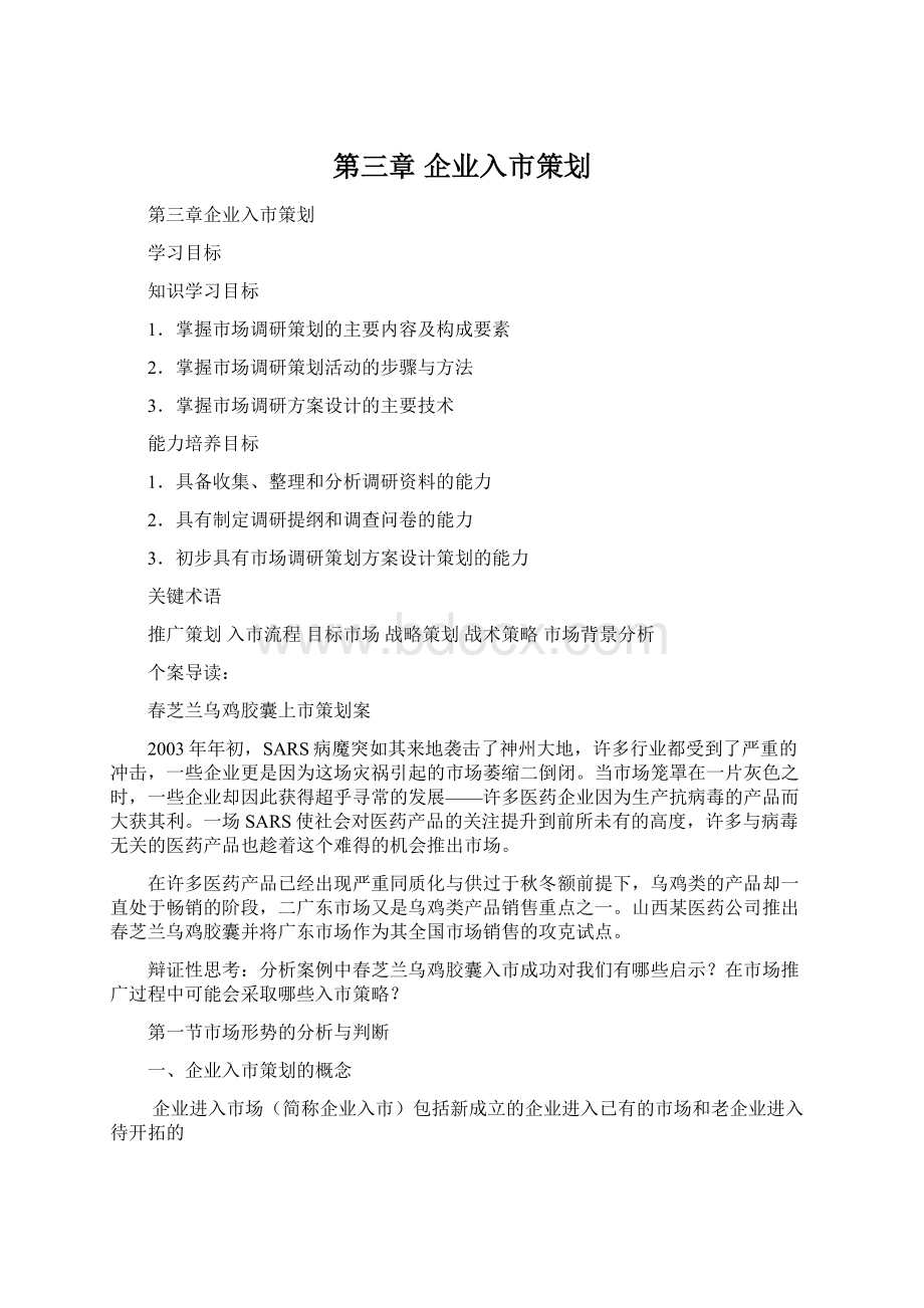 第三章 企业入市策划.docx