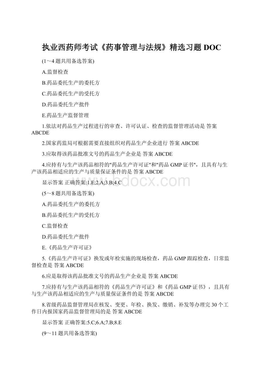 执业西药师考试《药事管理与法规》精选习题DOCWord文档格式.docx_第1页