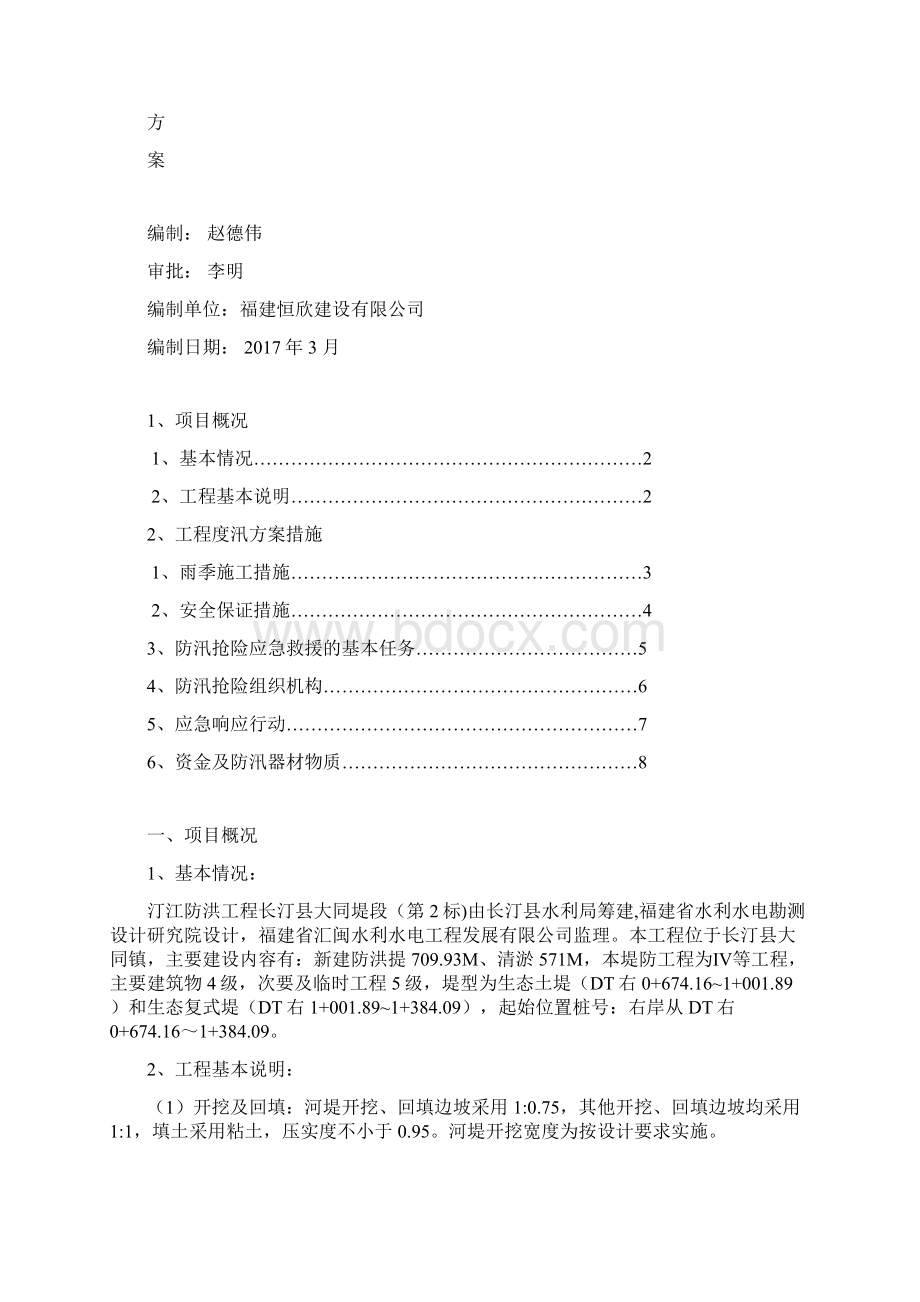 水利水电工程度汛方案.docx_第2页