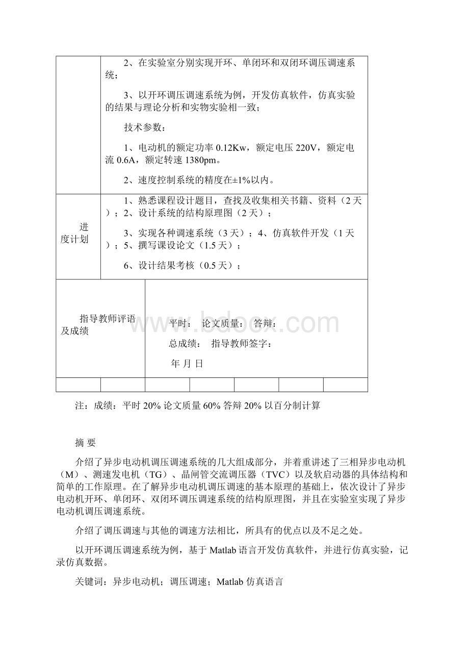 异步电动机调压调速系统的设计及仿真.docx_第2页