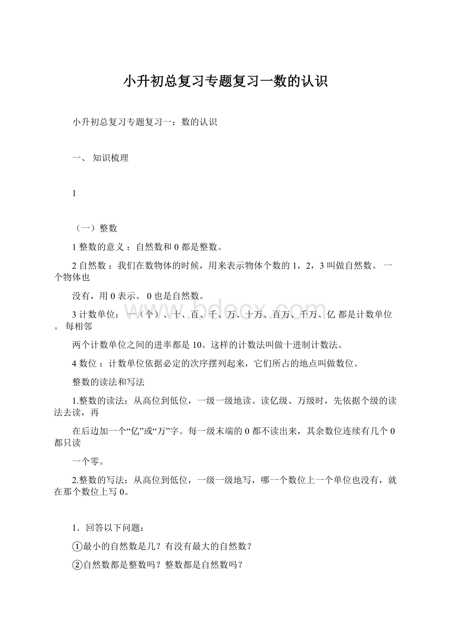 小升初总复习专题复习一数的认识Word格式文档下载.docx_第1页