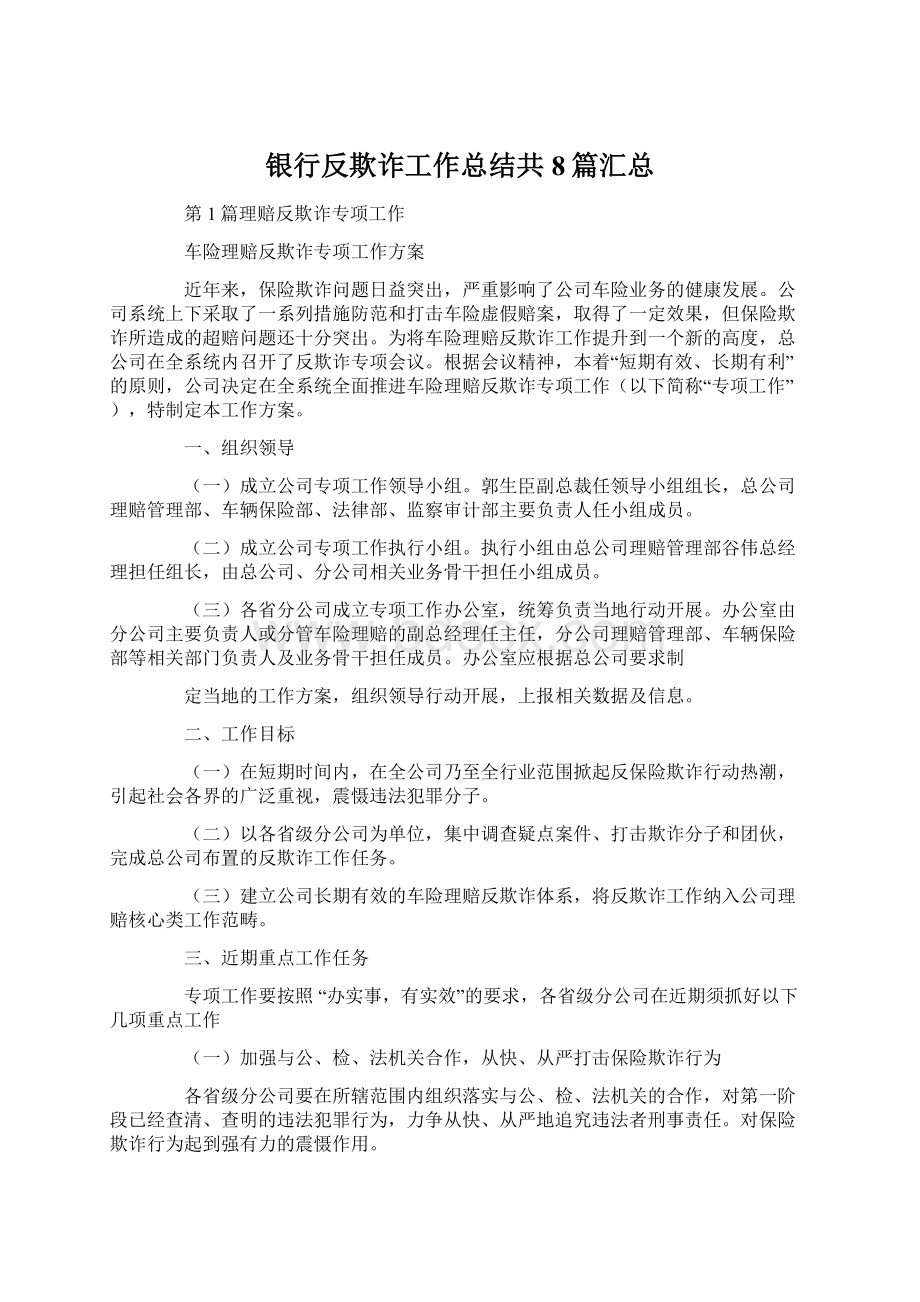 银行反欺诈工作总结共8篇汇总Word文档下载推荐.docx