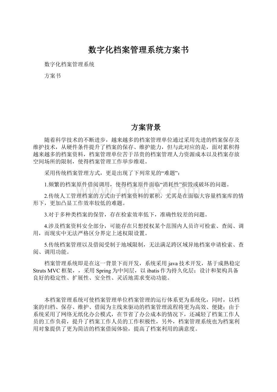 数字化档案管理系统方案书.docx_第1页