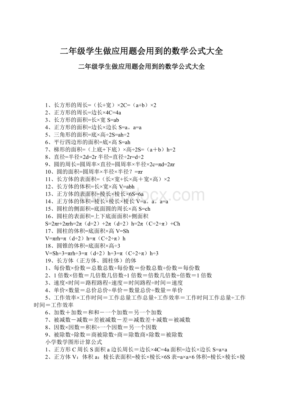 二年级学生做应用题会用到的数学公式大全.docx