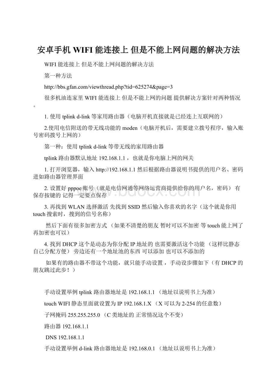 安卓手机 WIFI 能连接上 但是不能上网问题的解决方法Word文件下载.docx_第1页