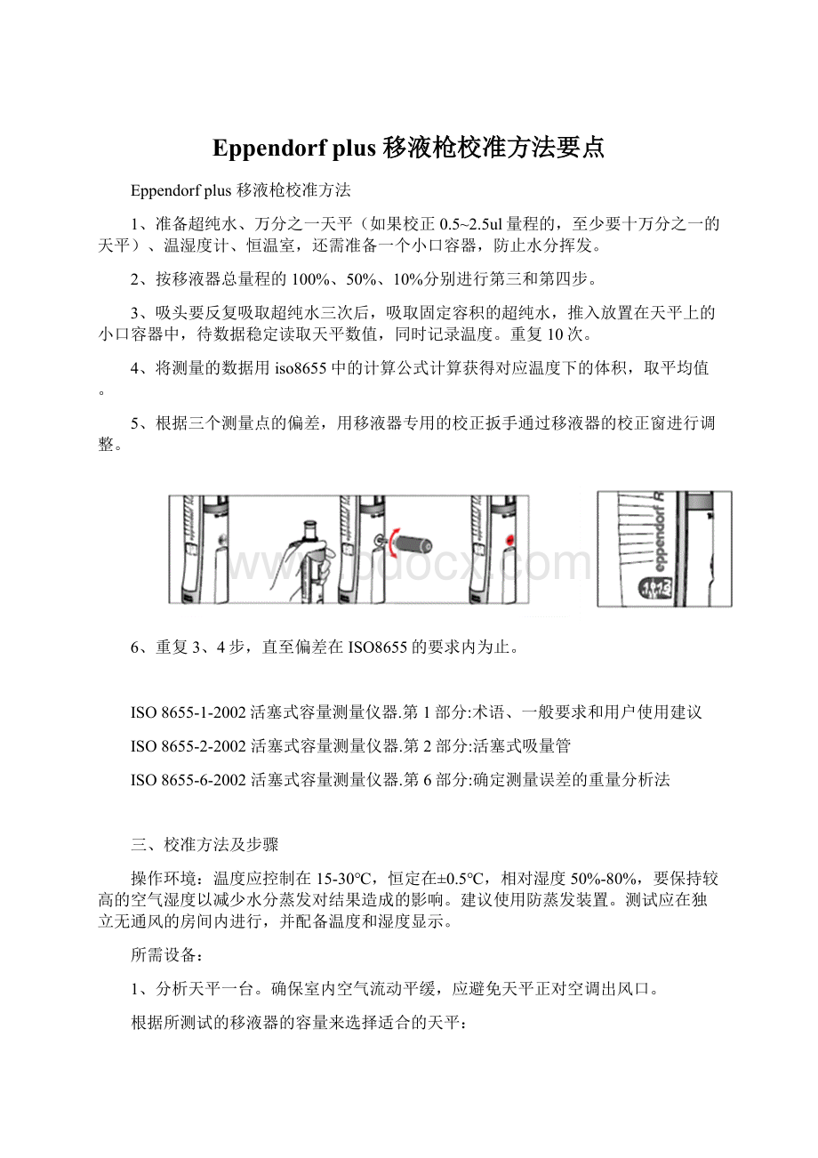 Eppendorf plus 移液枪校准方法要点.docx_第1页