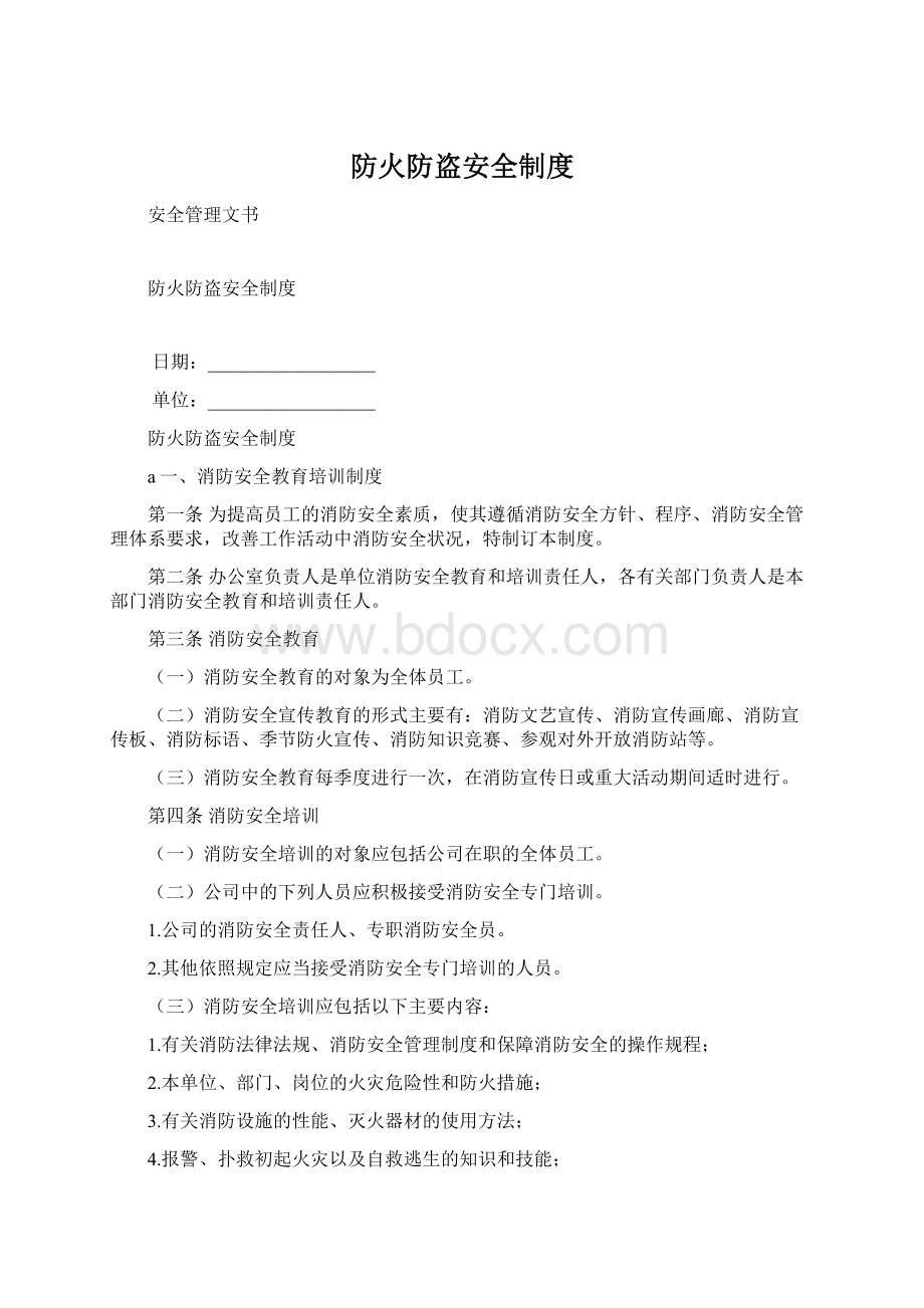 防火防盗安全制度.docx