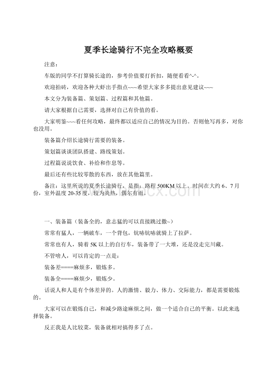 夏季长途骑行不完全攻略概要.docx_第1页