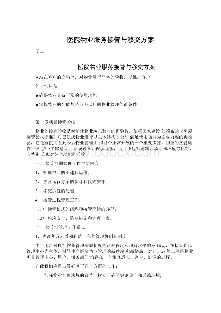 医院物业服务接管与移交方案Word格式文档下载.docx