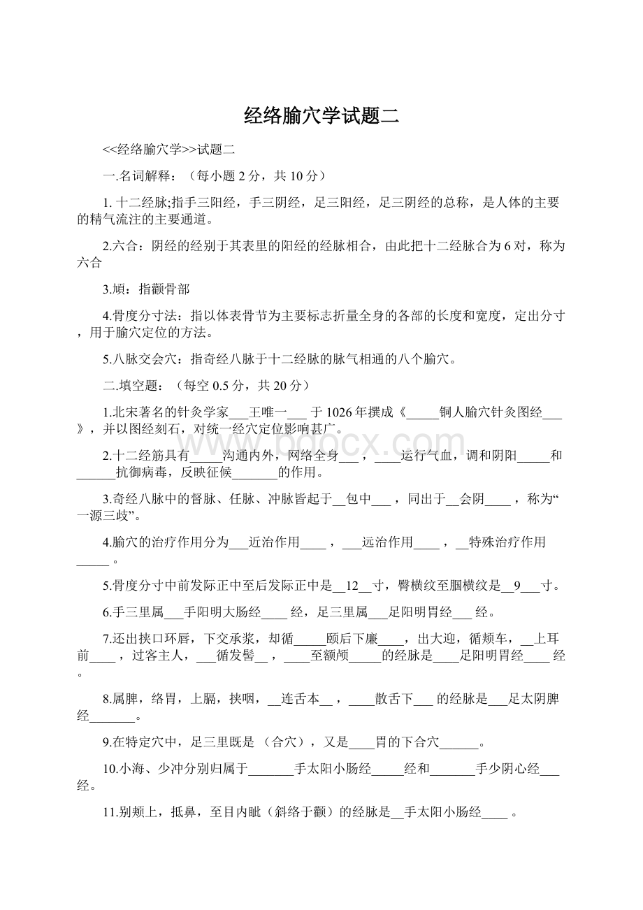 经络腧穴学试题二Word下载.docx