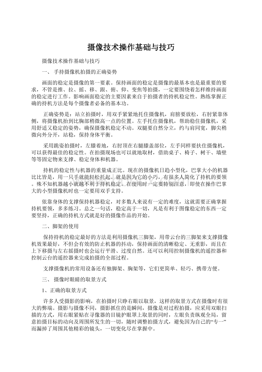 摄像技术操作基础与技巧文档格式.docx