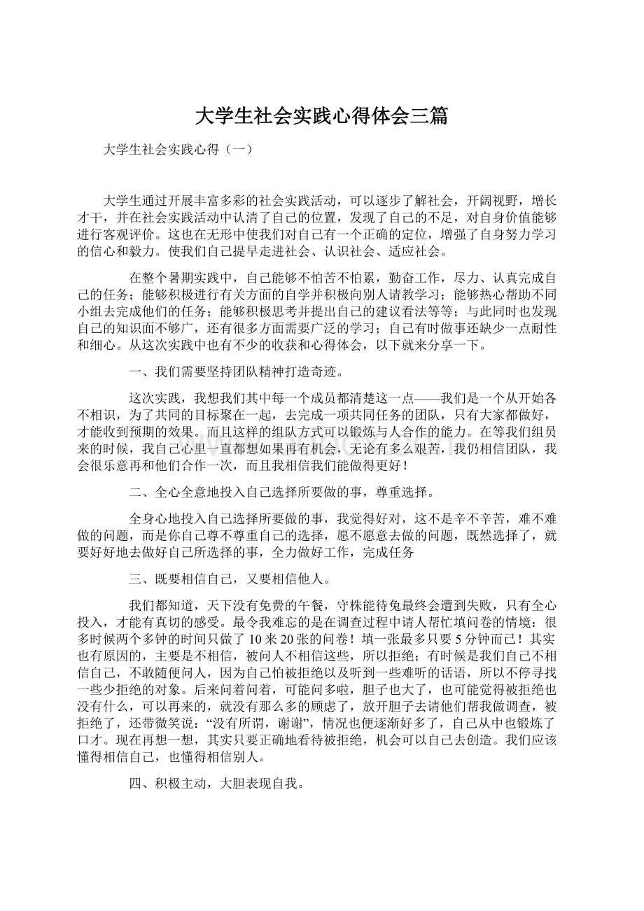 大学生社会实践心得体会三篇Word格式.docx_第1页