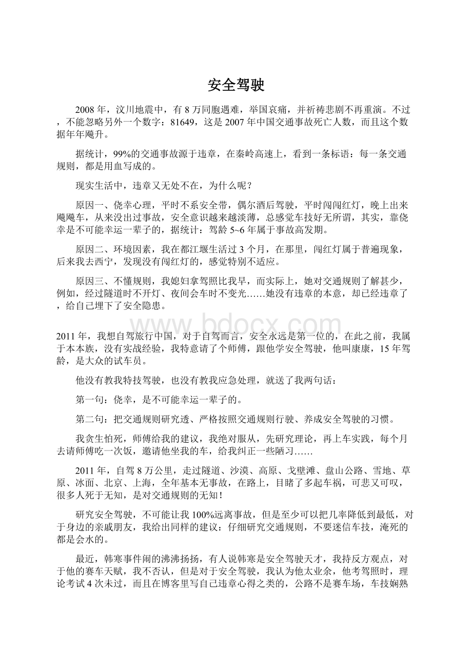 安全驾驶文档格式.docx