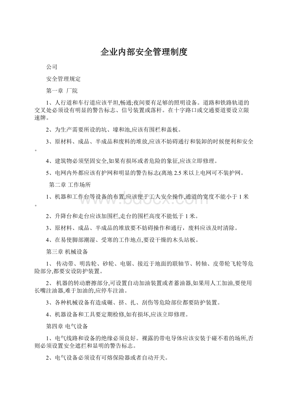 企业内部安全管理制度Word下载.docx_第1页