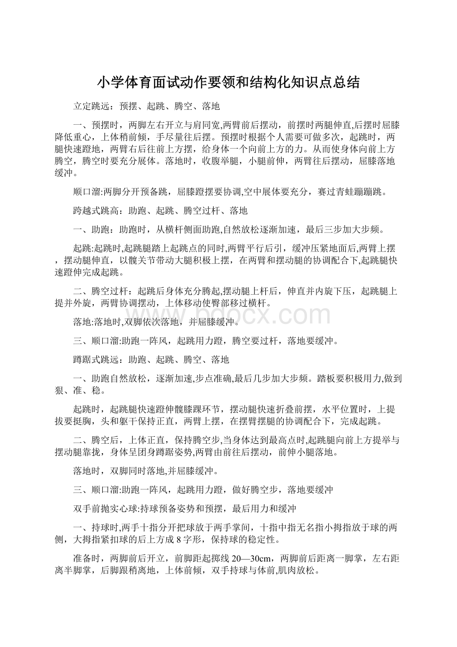 小学体育面试动作要领和结构化知识点总结Word格式文档下载.docx_第1页