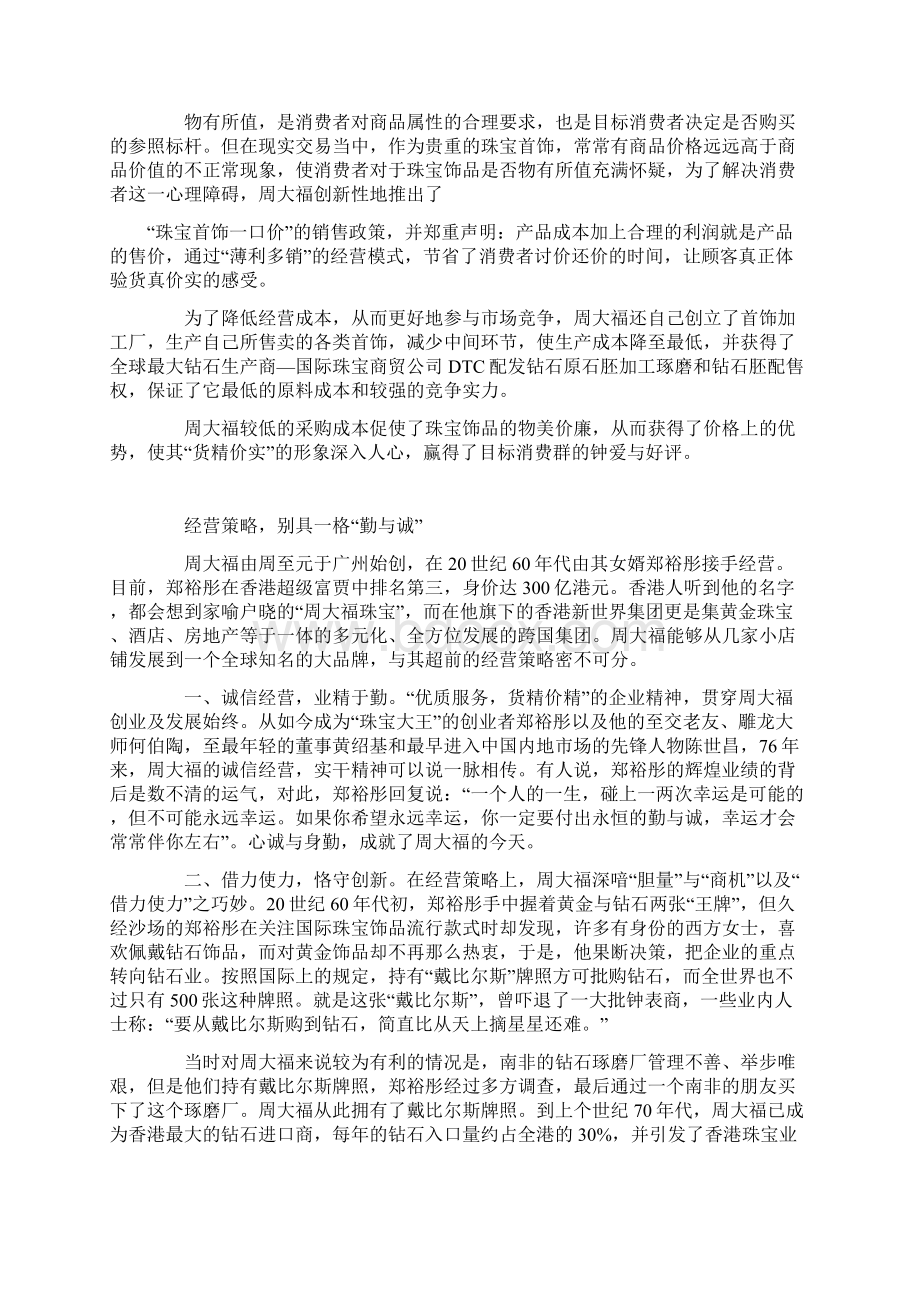 周大福品牌成功营销的经典案例.docx_第3页