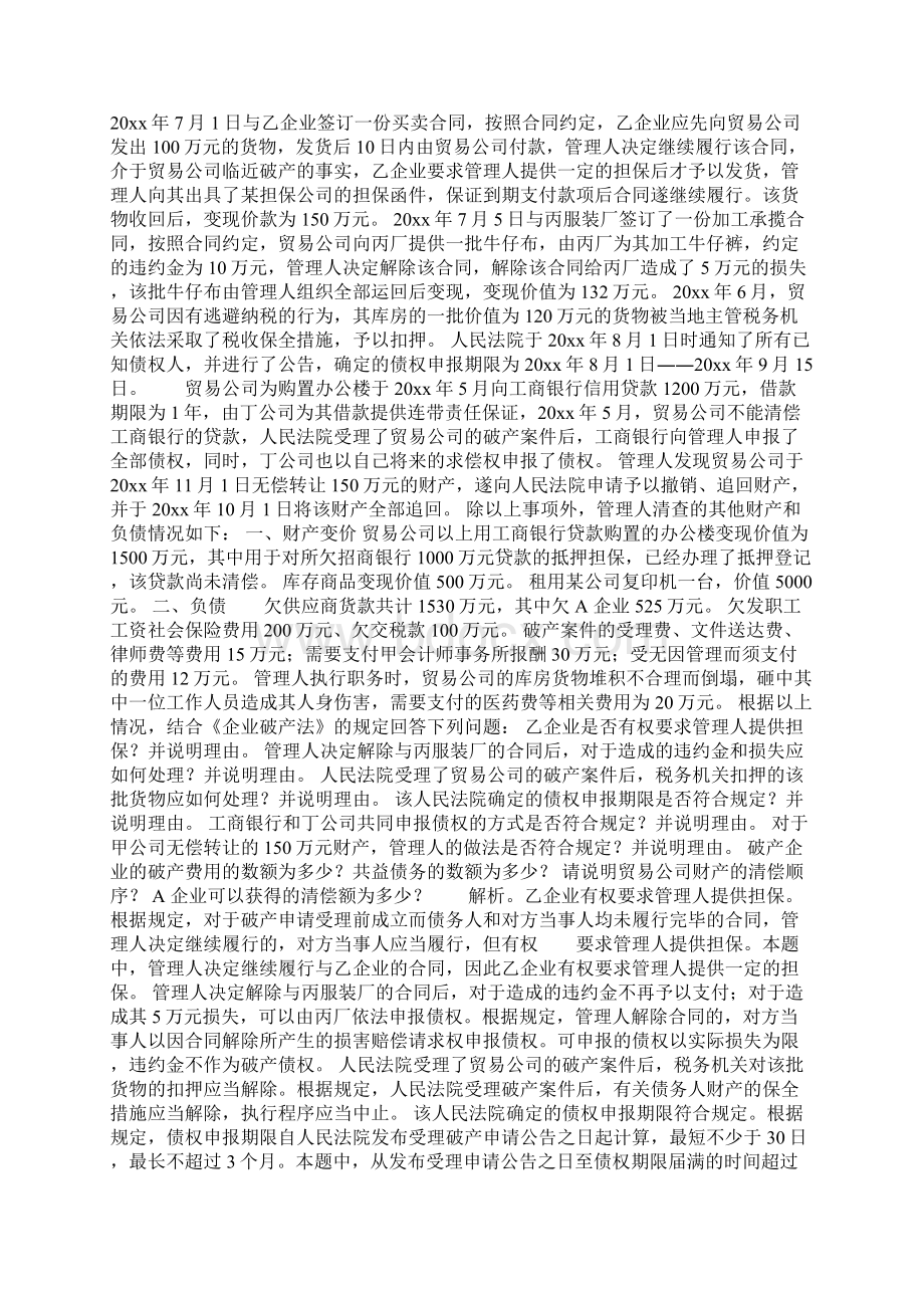 企业破产法 破产法经典试题共12页Word文件下载.docx_第2页