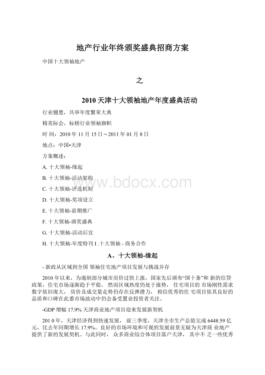 地产行业年终颁奖盛典招商方案.docx