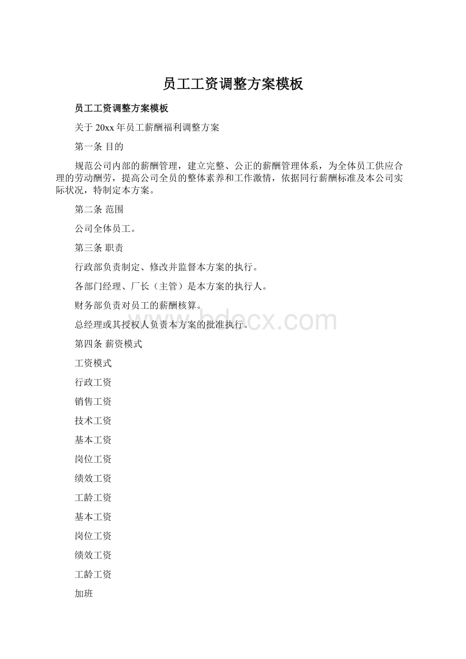 员工工资调整方案模板Word格式.docx_第1页